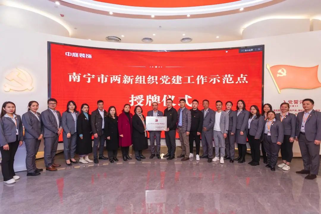 中庭黨建|青秀區(qū)委組織部向中庭裝飾集團頒授&ldquo;南寧市兩新組織黨建工作示范點&rdquo;榮譽牌