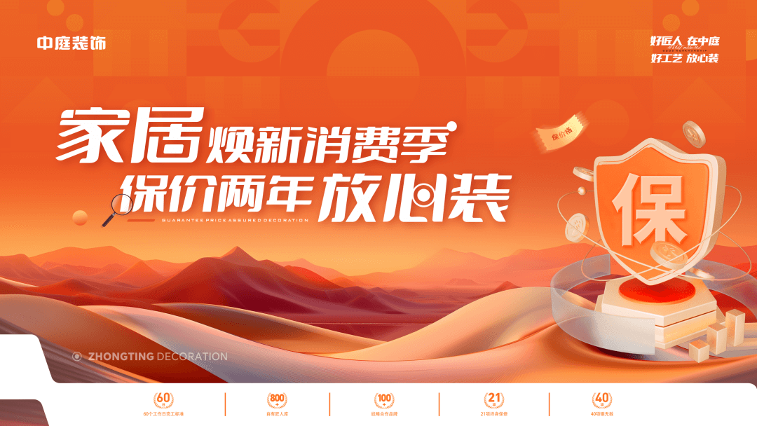 權(quán)威公證認(rèn)可，保價(jià)協(xié)議簽約！中庭裝飾&ldquo;家居煥新消費(fèi)季 保價(jià)2年放心裝&rdquo;，真保價(jià)！真放心！