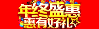 年終盛惠，惠有好禮