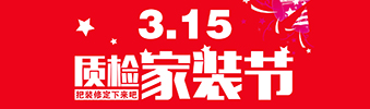3.15即將來(lái)臨 我們要和這家裝修公司談?wù)?>
        							</a>
        						</div>
        						
        						<div   id=