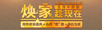 跨年家裝盛典啟動會 || 2019，我們依然不將就
