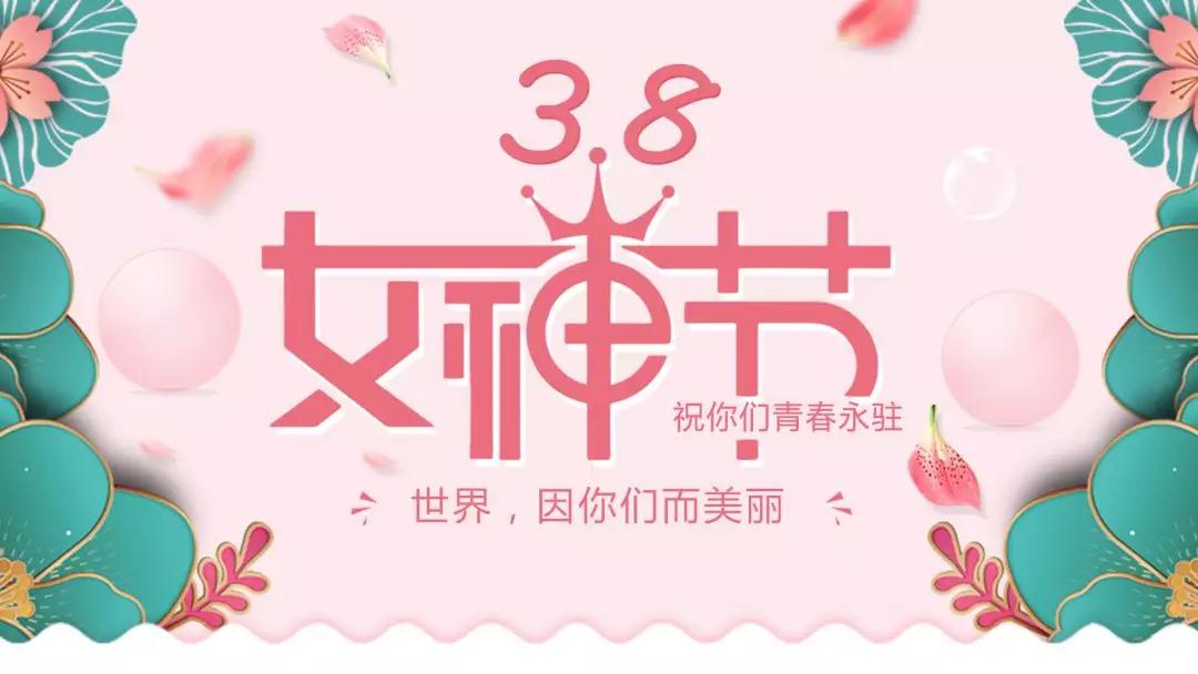 女神節(jié) | 浪漫邂逅，你值得這份寵愛