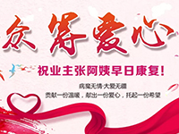 愛心助力 | 病魔無情，人間有愛