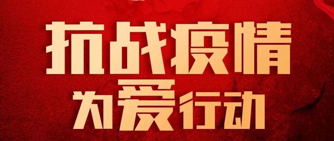 抗疫攻堅，人人有責(zé)丨中庭集團首批員工愛心募捐已到位