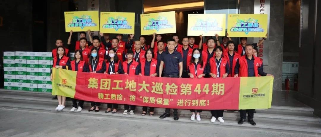 集團(tuán)工地大巡檢 | 精工質(zhì)檢，將&ldquo;保質(zhì)保量&rdquo;進(jìn)行到底！
